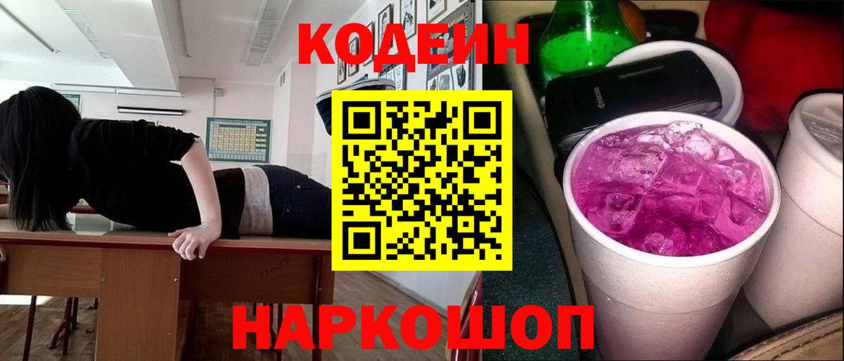 Кодеин Purple Drank Чита